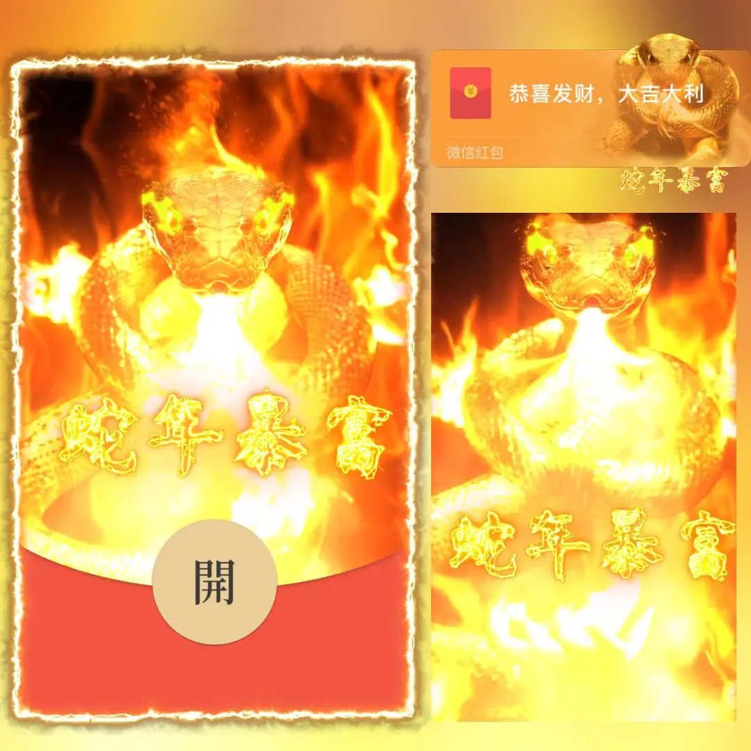 【卡密兑换】微信红包封面『蛇年暴富』官方卡密丨端内兑换丨24小时自助提卡！