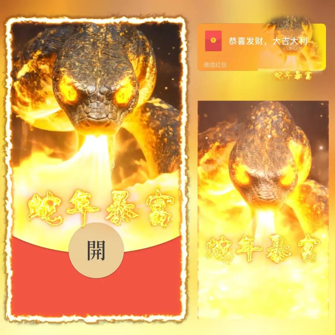 【红包封面】蛇年暴富2