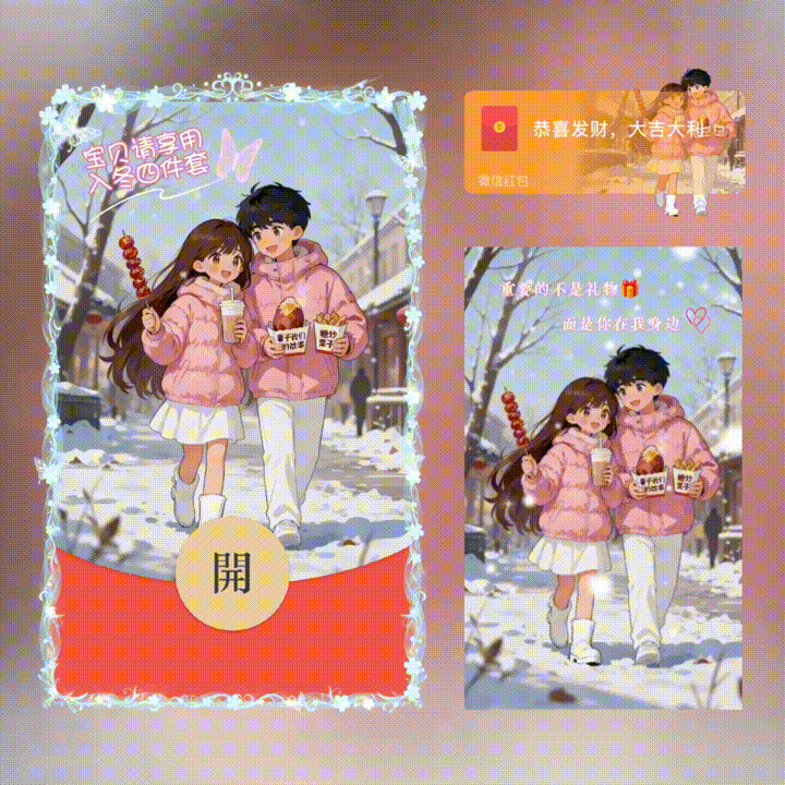 【红包封面】宝贝请享用入冬四件套