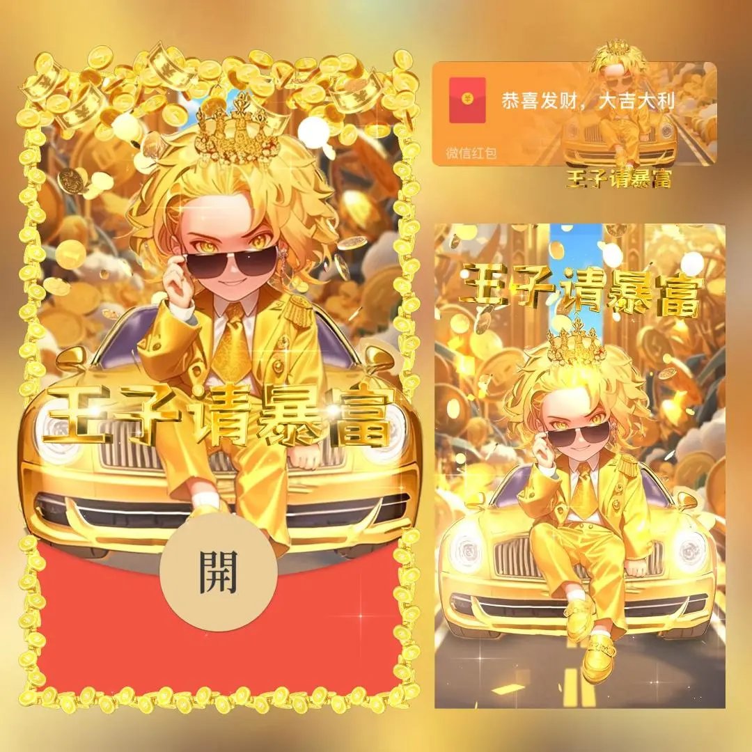 【红包封面】王子请暴富