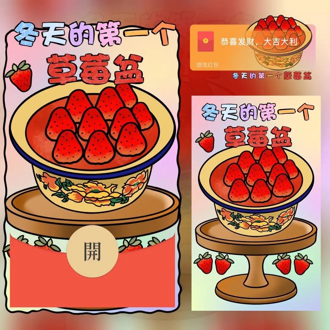 【红包封面】冬天的第一个草莓盆