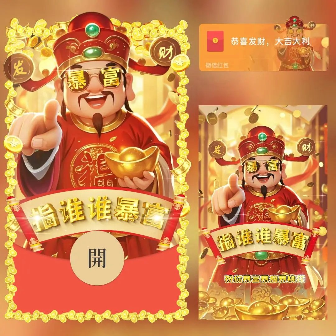 【红包封面】财神指谁谁暴富