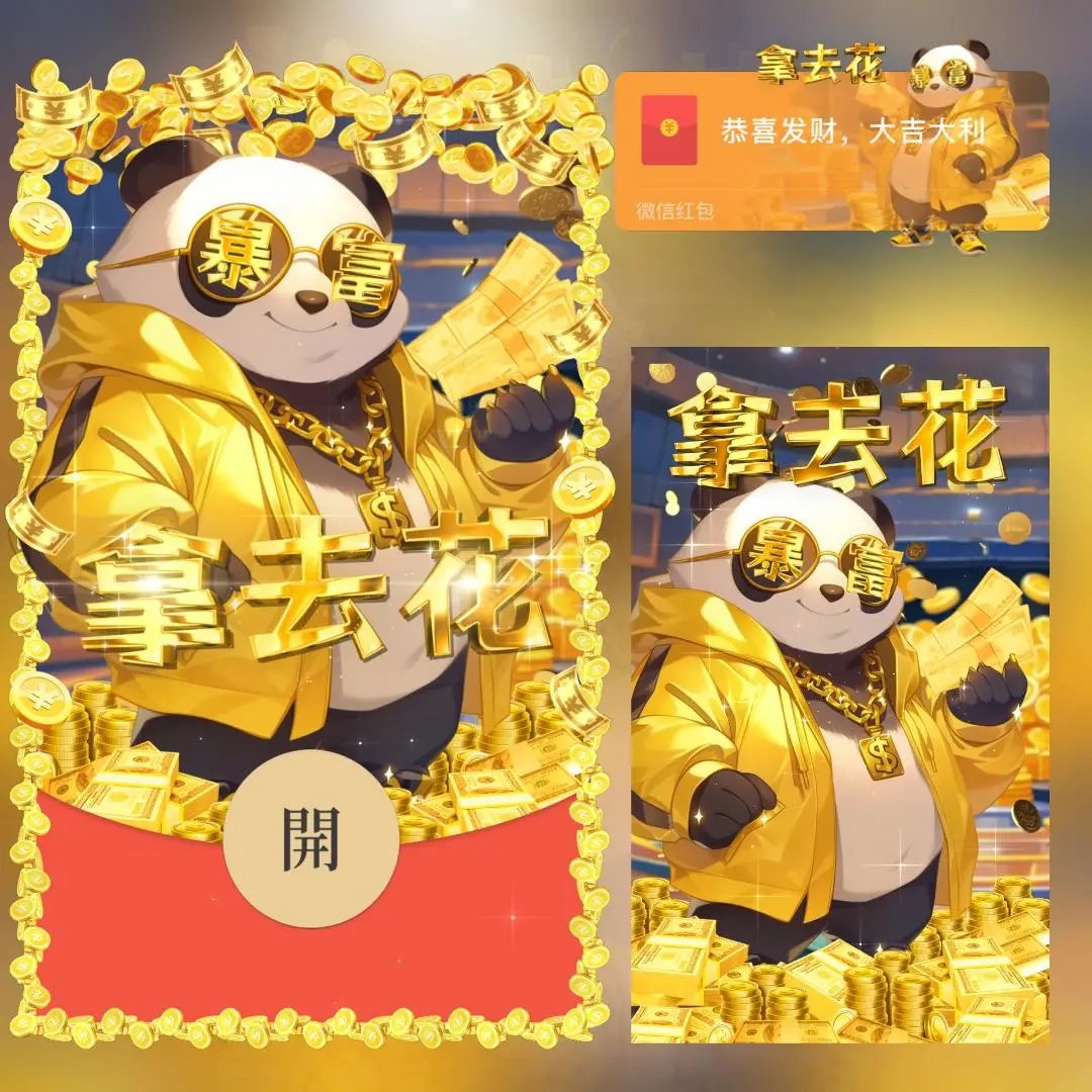 【红包封面】拿去花