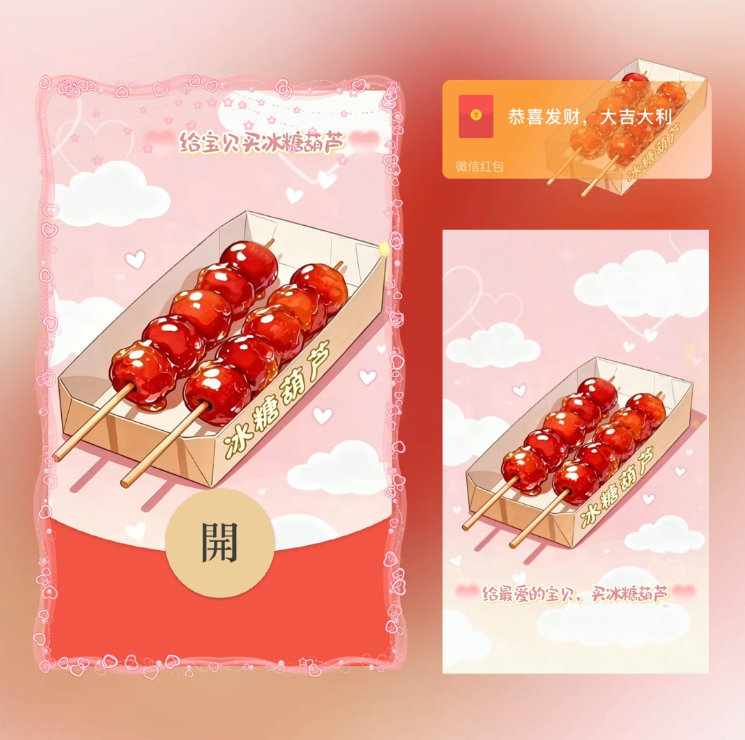 【红包封面】给宝贝买冰糖葫芦