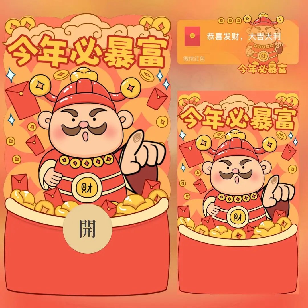 【红包封面】财神今年必暴富