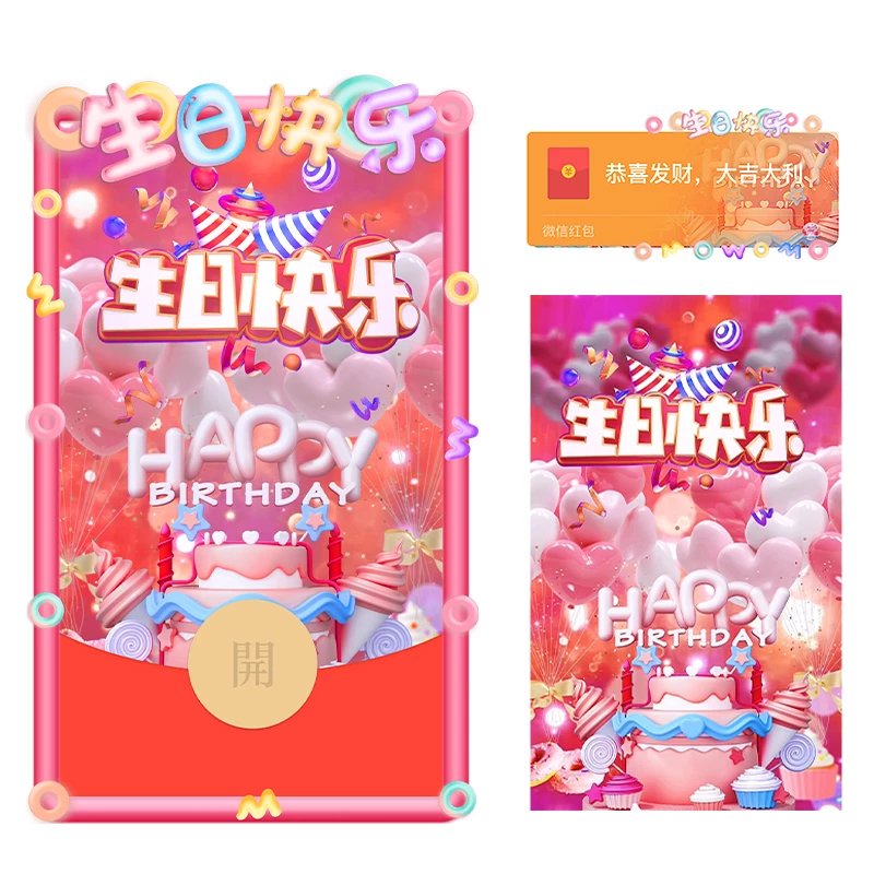 【卡密兑换】微信红包封面-生日系列『生日快乐3D』官方卡密丨端内兑换丨24小时自助提卡！ 