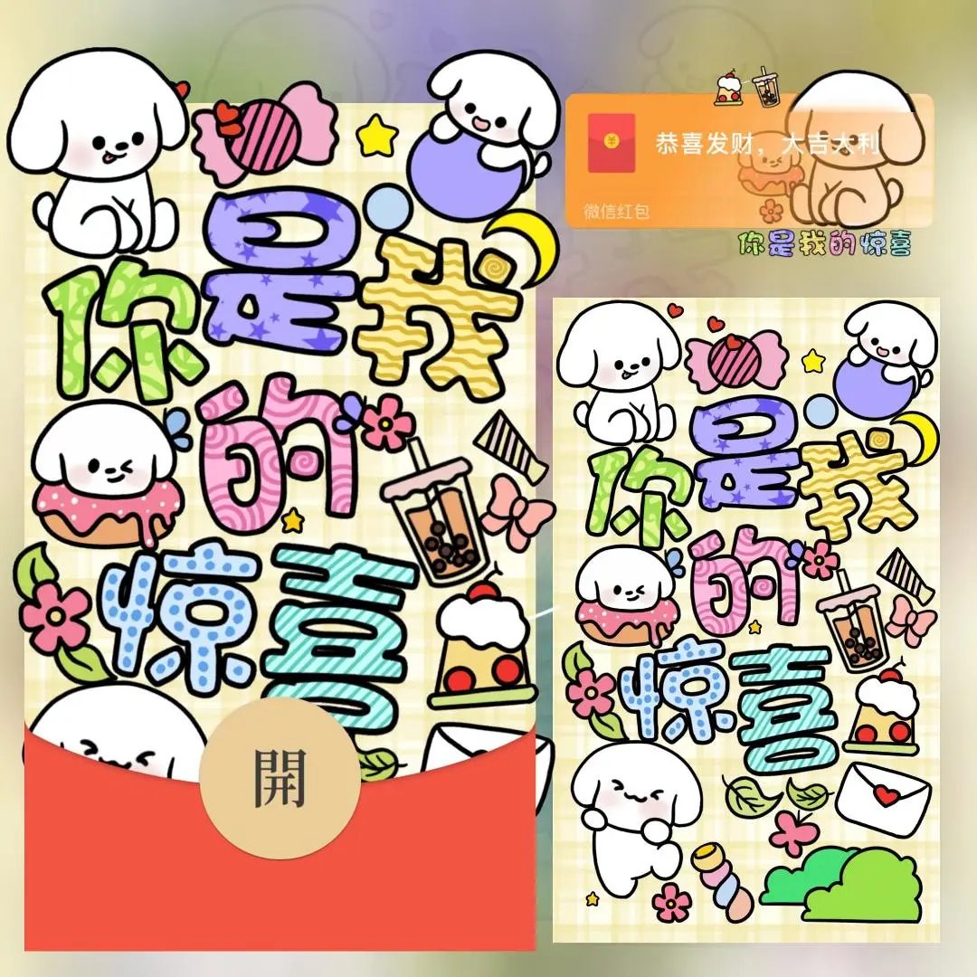 【红包封面】你是我的惊喜