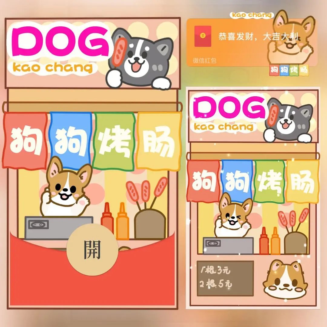 【红包封面】狗狗烤肠店
