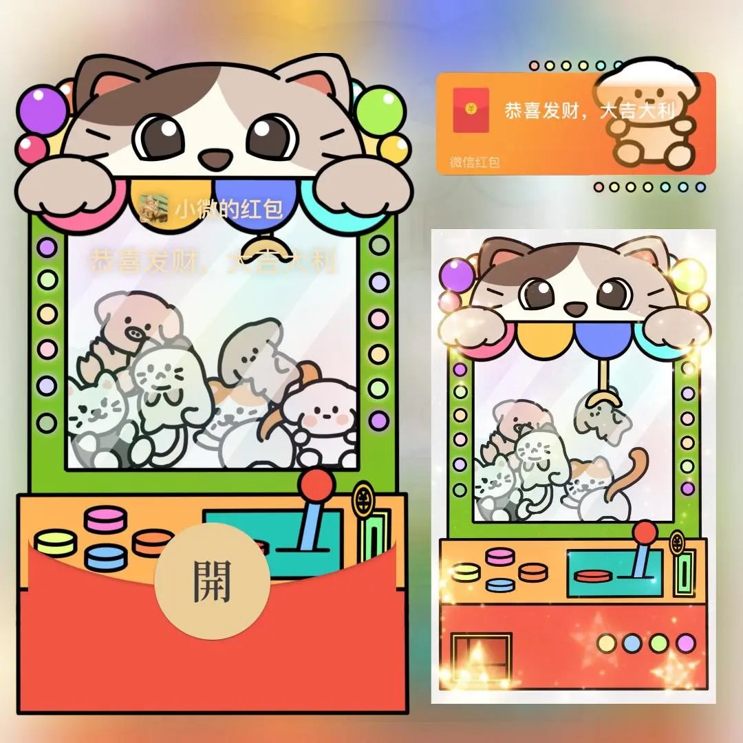 【红包封面】小狗娃娃机