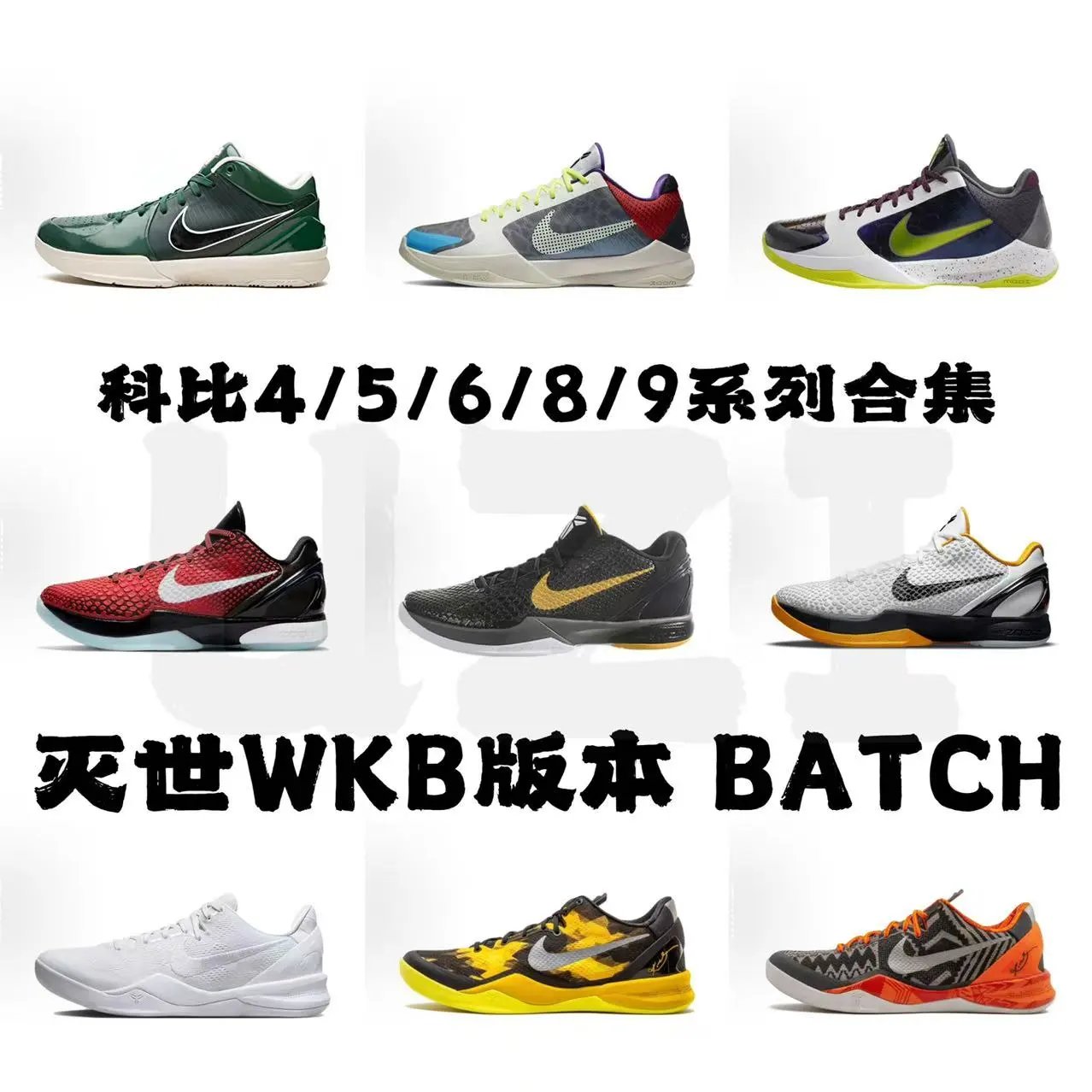 【Extinction WKB Batch】KOBE Kobe 4/5/6/8/9 Extinction Batch