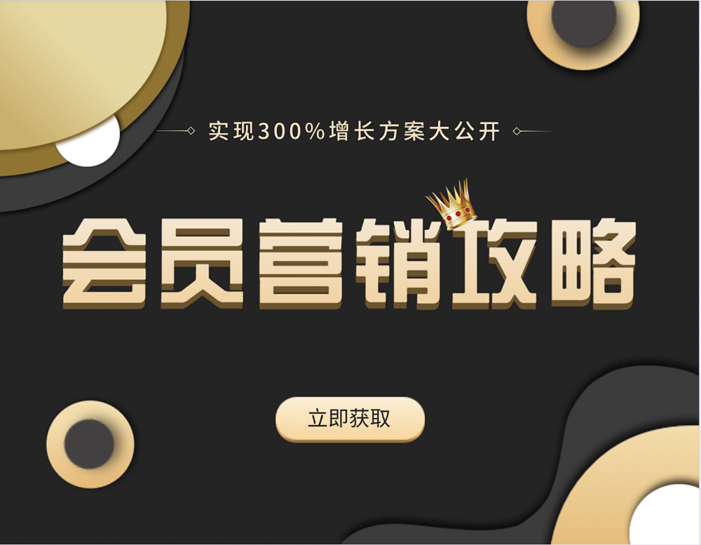 做了会员营销之后赚30个亿?实操攻略告诉你答案!