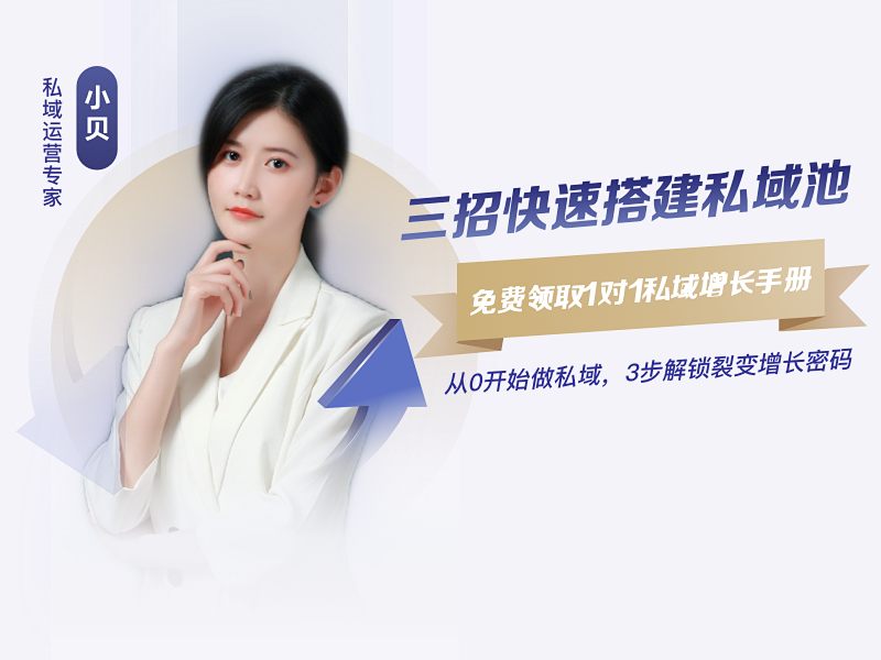 私域爆单秘籍,限时领取