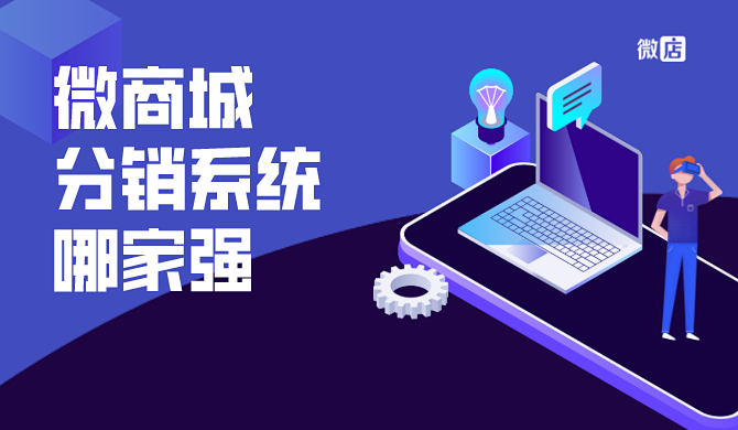 微商城分销系统哪家强?怎么来看?