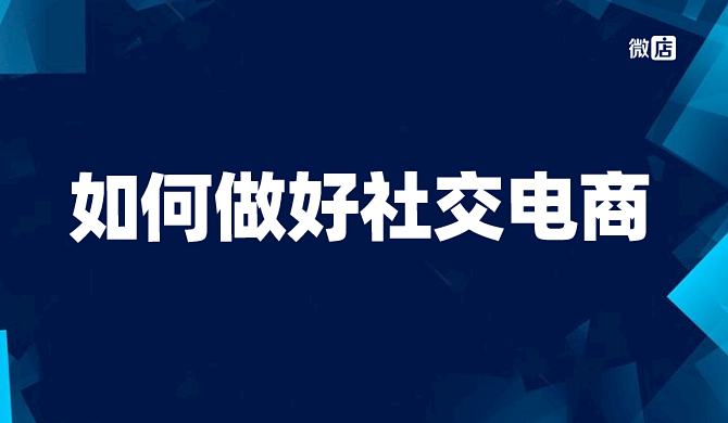 新手如何做好社交电商?这几点是关键!