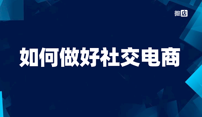 新手如何做好社交电商？这几点是关键！