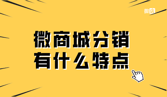 微商城分销是什么?它有什么特点?