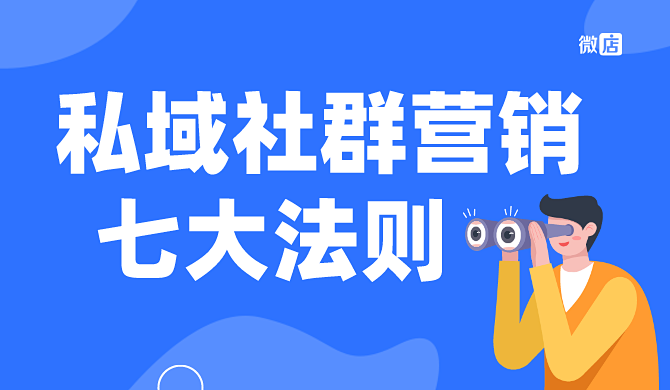 如何做好私域社群营销,我们应该怎么做?七大法则告诉你!
