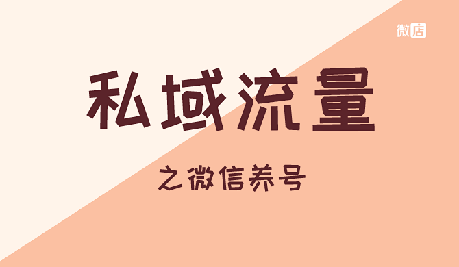 做好私域流量的一大步:微信养号的营销指南