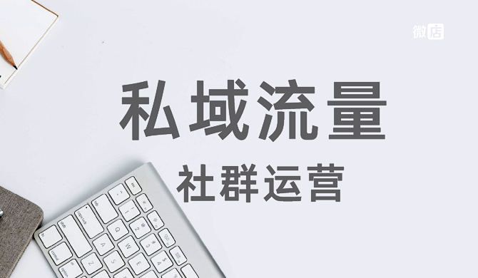 私域流量社群运营,让你掌握社群核心,快速获客!