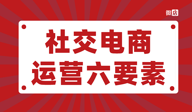 如何做好社交电商运营?这六个要素教你玩转社交电商!