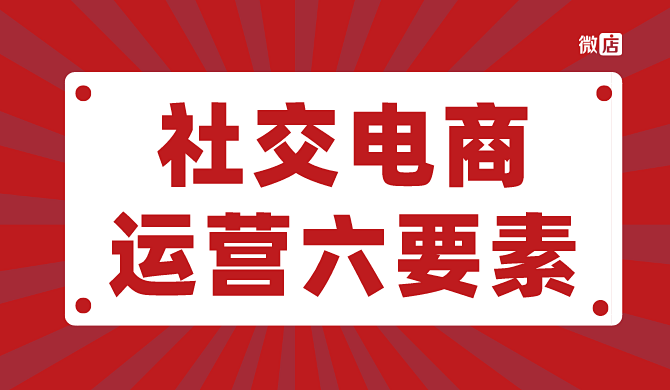 如何做好社交电商运营？这六个要素教你玩转社交电商！