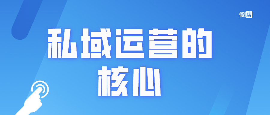 私域运营的核心是什么?要怎么做呢?