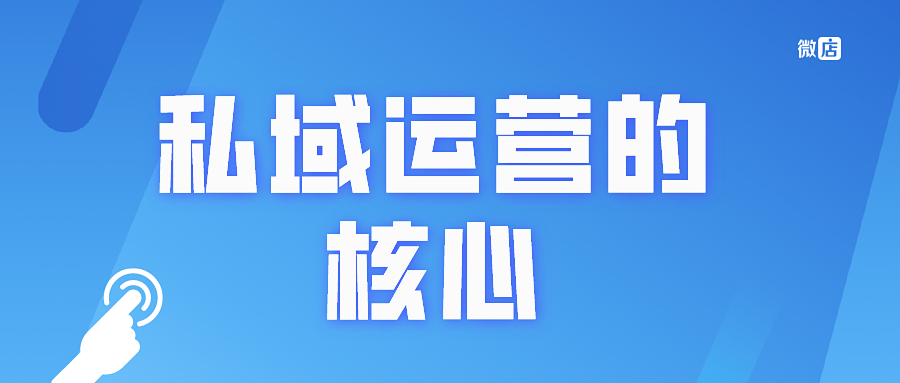 私域运营的核心是什么？要怎么做呢？