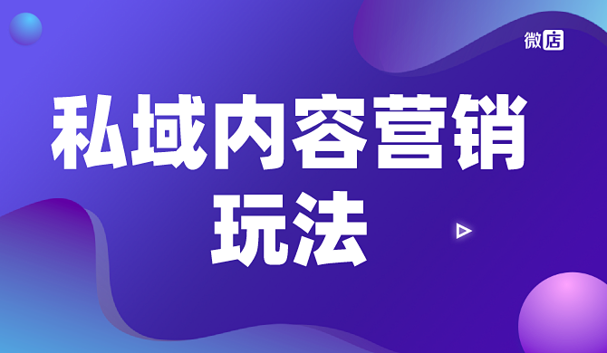 私域内容营销玩法攻略,手把手教你俘获用户的心