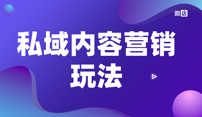 私域内容营销玩法攻略，手把手教你俘获用户的心