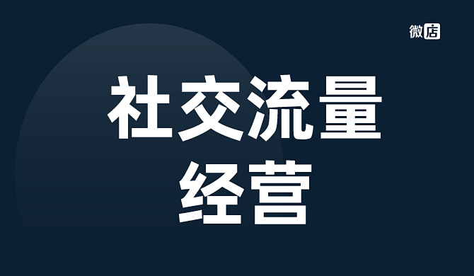 从引流到成交,如何经营社交流量?