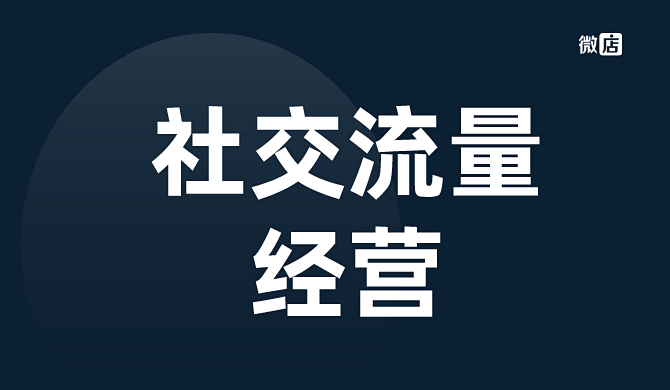 从引流到成交，如何经营社交流量？