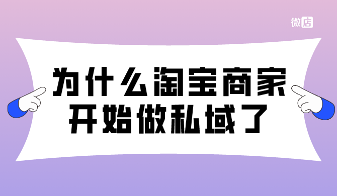 为什么这么多淘宝商家都开始做私域了?