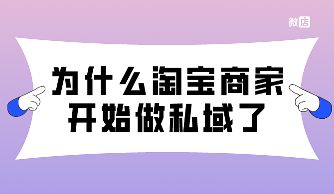 为什么这么多淘宝商家都开始做私域了？