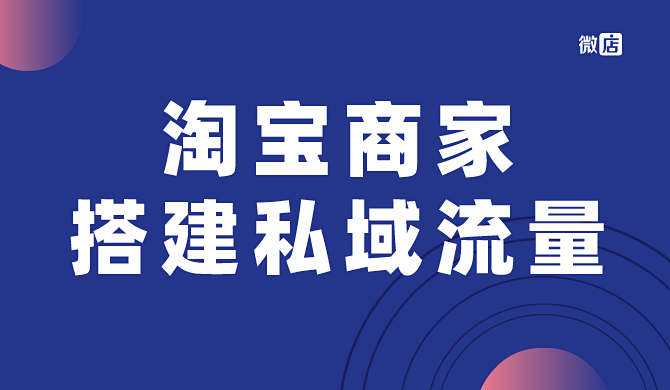 淘宝天猫商家如何搭建私域流量?以微信建群为例