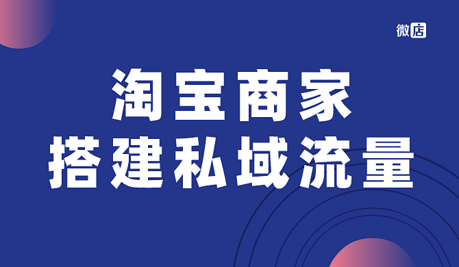 淘宝天猫商家如何搭建私域流量？以微信建群为例