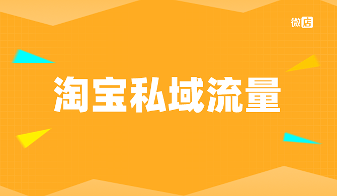 淘宝私域流量是什么意思?与公域流量有什么区别?