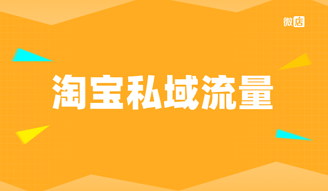 淘宝私域流量是什么意思？与公域流量有什么区别？