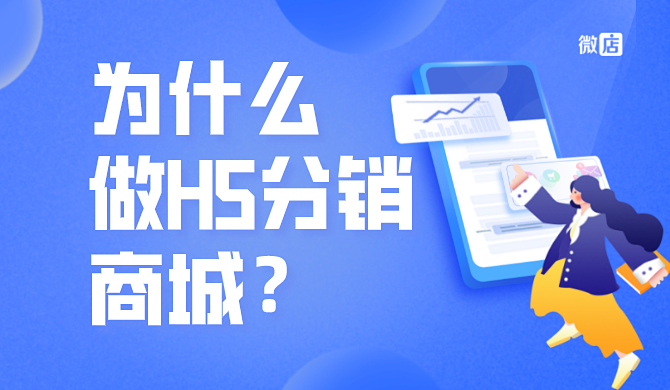 h5商城分销是什么意思？为什么做H5分销商城？