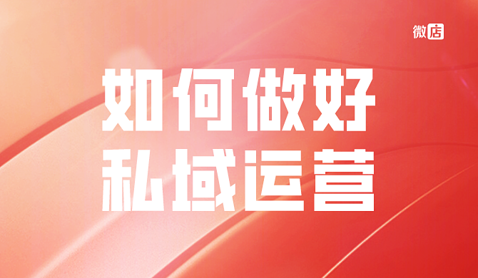 如何做好私域运营?做好这几步,沉淀管理用户,打造专属流量池