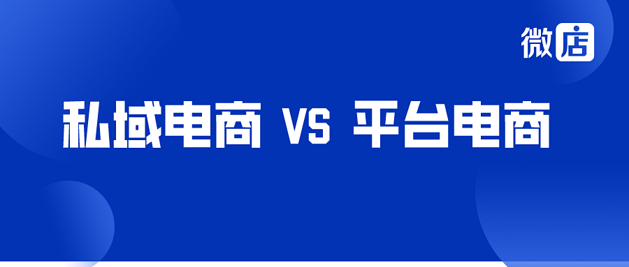 私域电商与平台电商的区别是什么?一文让你秒懂!