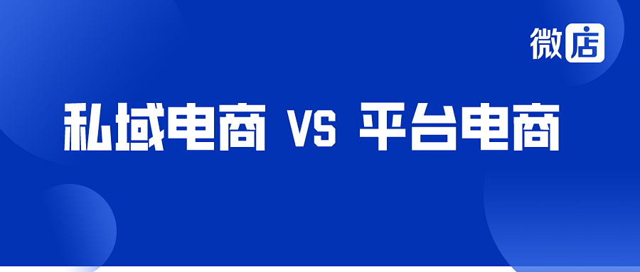 私域电商与平台电商的区别是什么？一文让你秒懂！