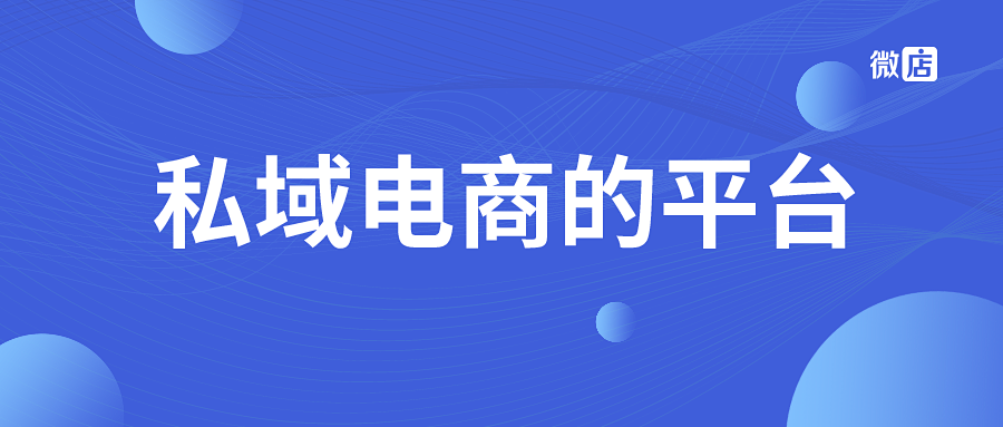 私域电商的平台有哪些?马上带你一看究竟