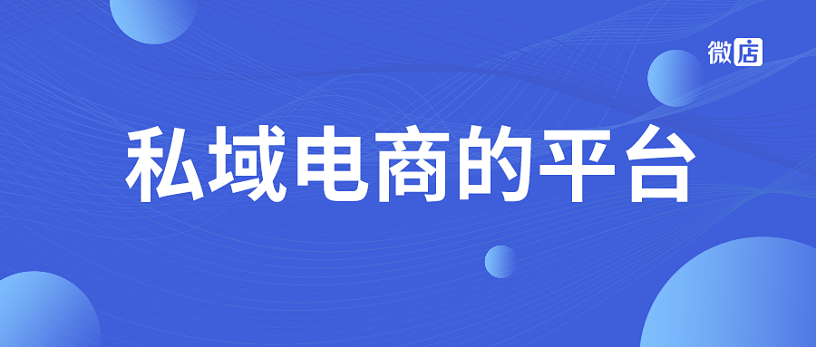 私域电商的平台有哪些？马上带你一看究竟