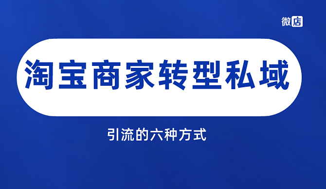 商家转型私域,如何引流呢?这六种方式帮你解决流量突破口
