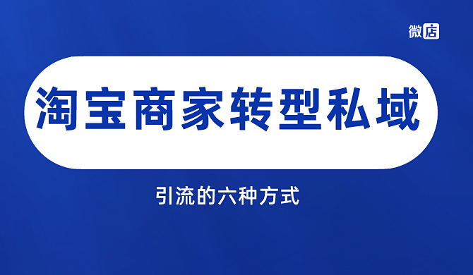 商家转型私域，如何引流呢？这六种方式帮你解决流量突破口