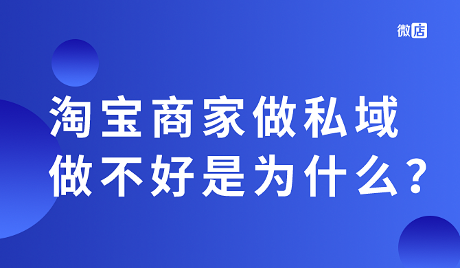 淘宝商家做不好私域究竟是为什么?