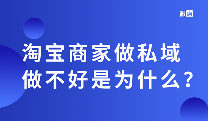 淘宝商家做不好私域究竟是为什么？