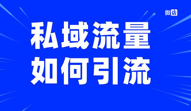 私域流量如何引流?快进来教你一个简单的方法!加速实现转化+复购