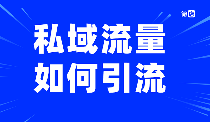 私域流量如何引流？快进来教你一个简单的方法！加速实现转化+复购