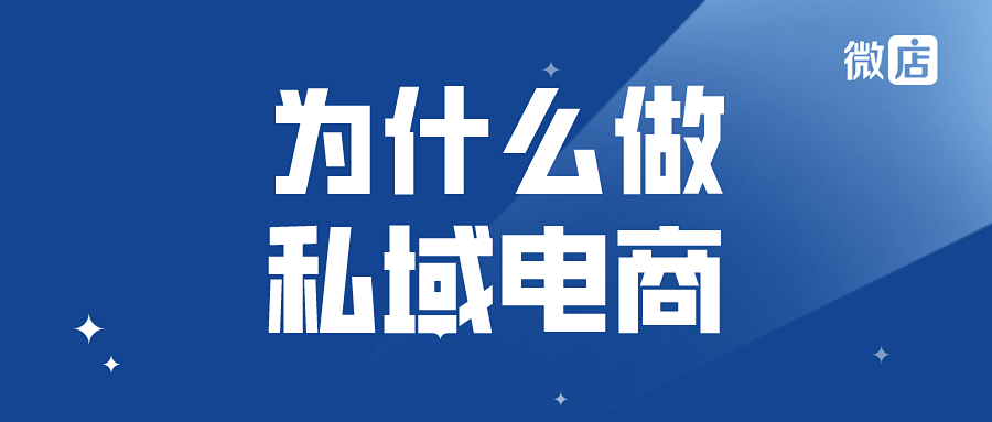 为什么要做私域电商?它靠谱吗?